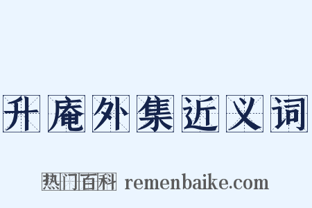 升庵外集近义词是什么意思的图片